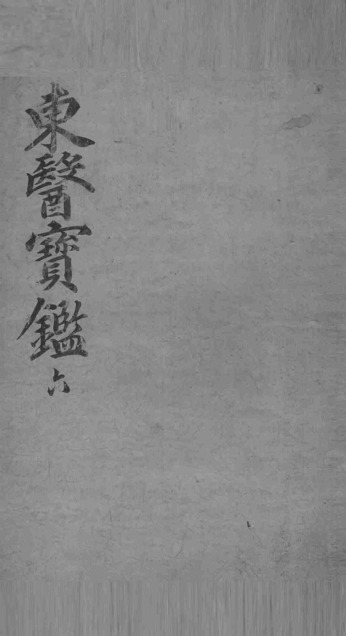 东医宝鉴  6